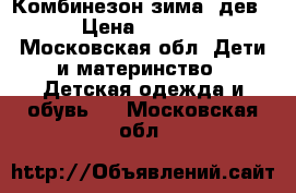 Комбинезон зима (дев) › Цена ­ 3 000 - Московская обл. Дети и материнство » Детская одежда и обувь   . Московская обл.